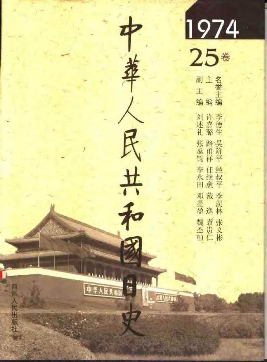 中华人民共和国日史（25）1974年