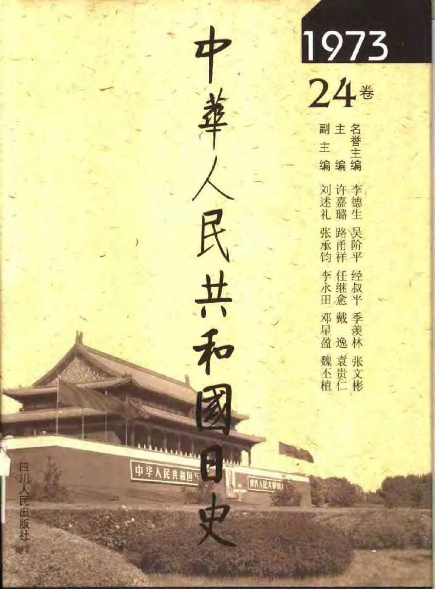 中华人民共和国日史（24）1973年
