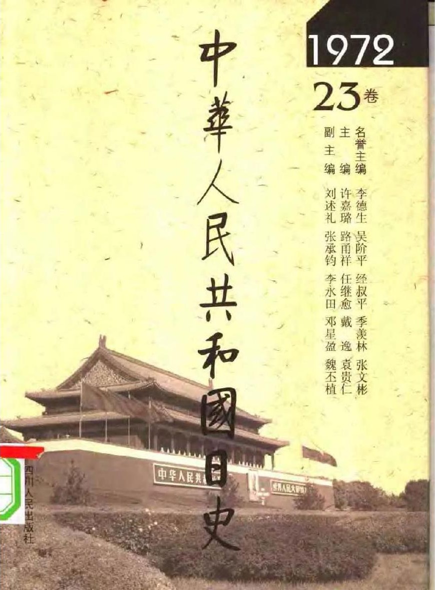 中华人民共和国日史（23）1972年