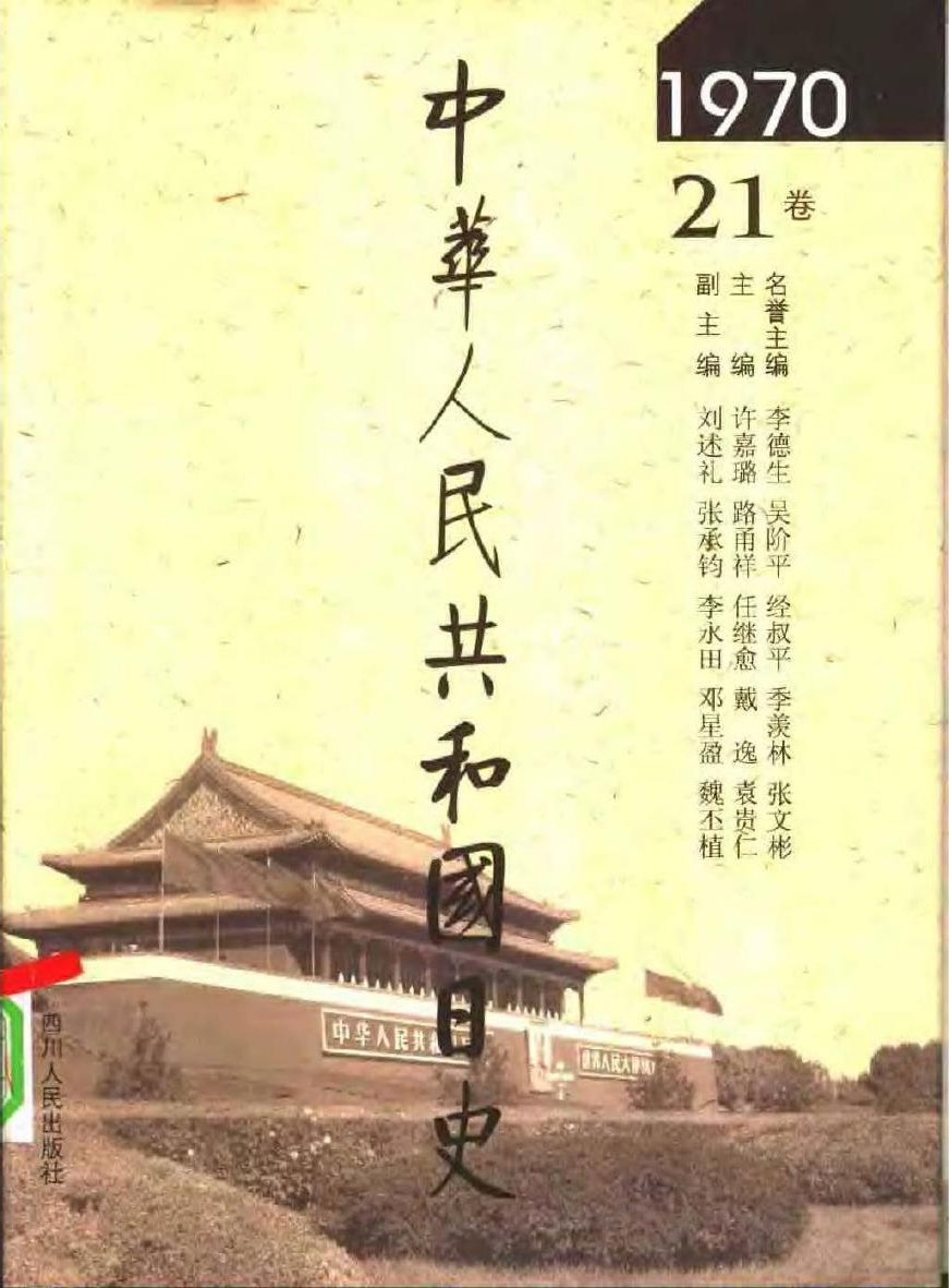 中华人民共和国日史（21）1970年