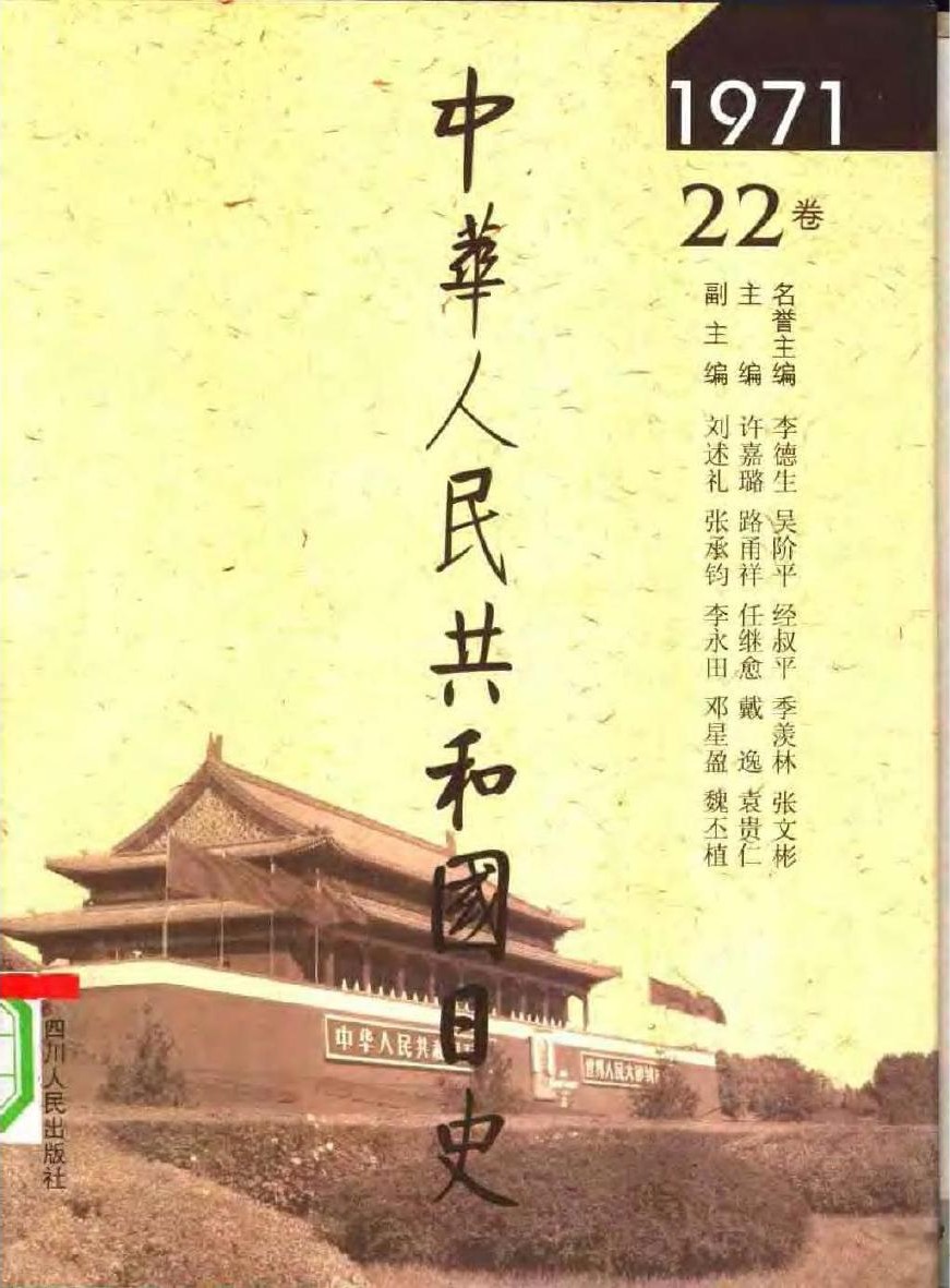 中华人民共和国日史（22）1971年