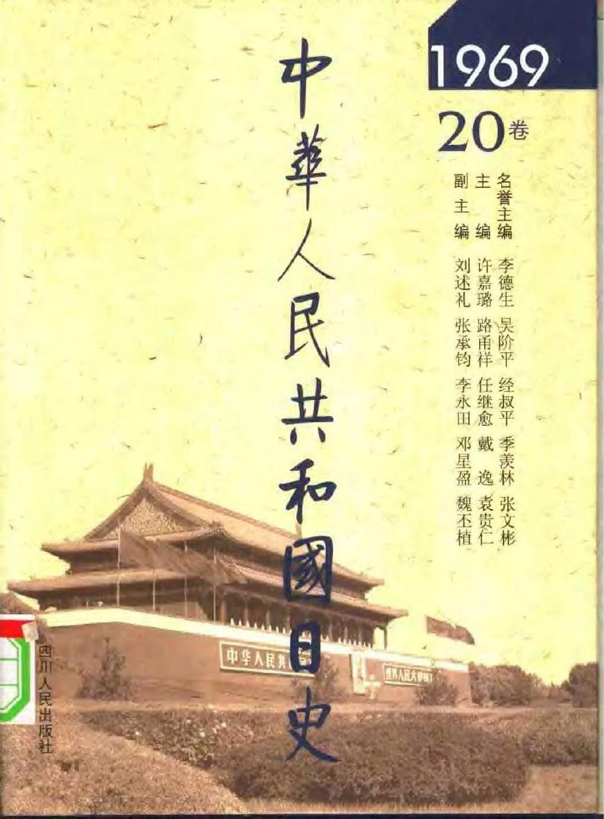 中华人民共和国日史（20）1969年