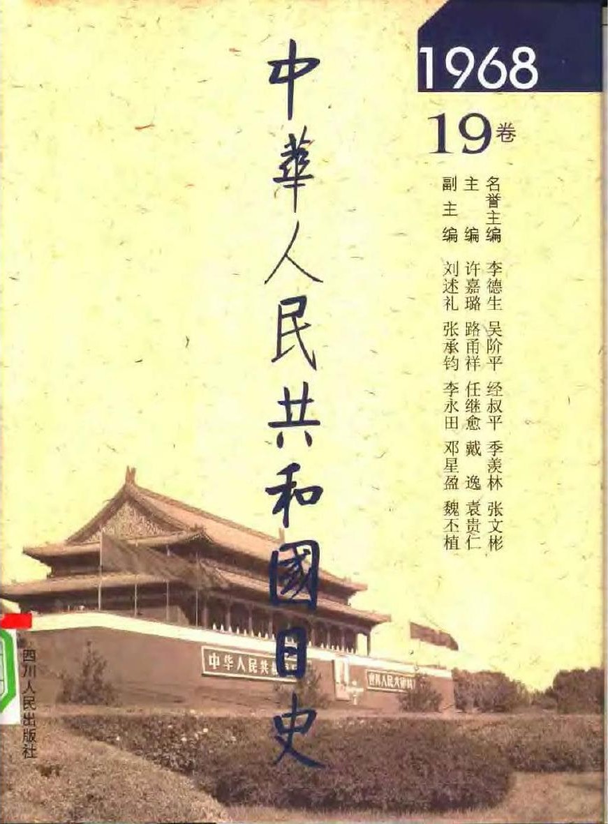 中华人民共和国日史（19）1968年