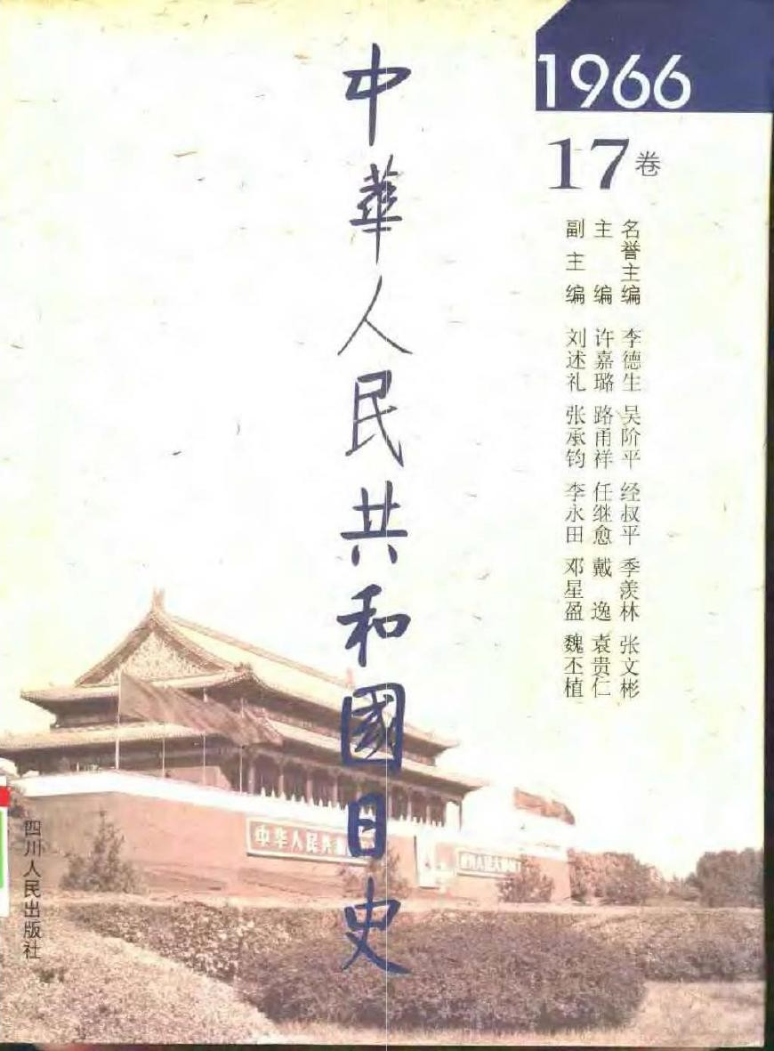中华人民共和国日史（17）1966年