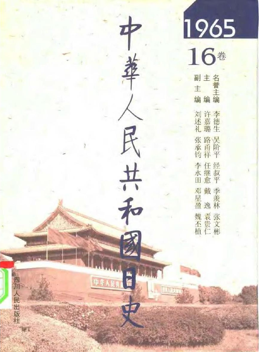 中华人民共和国日史（16）1965年