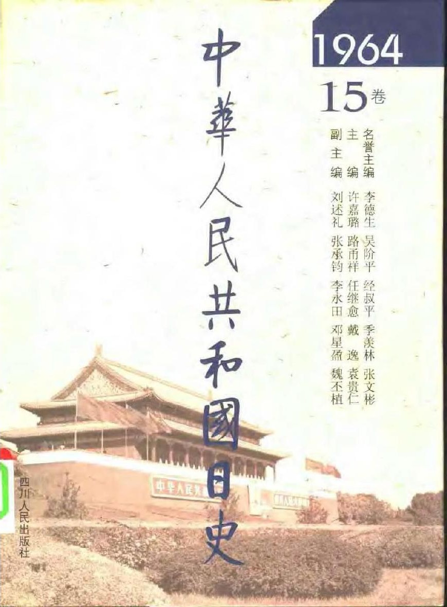 中华人民共和国日史（15）1964年