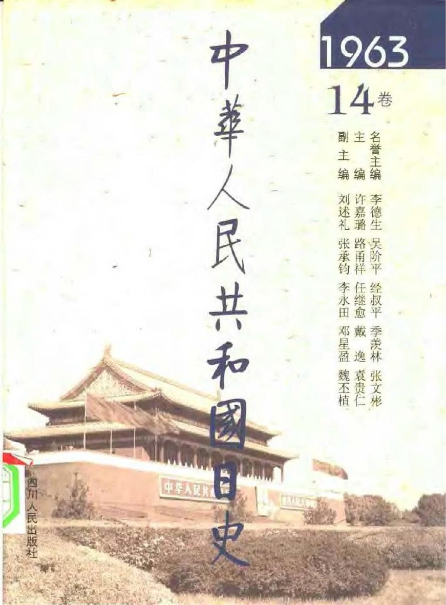 中华人民共和国日史（14）1963年