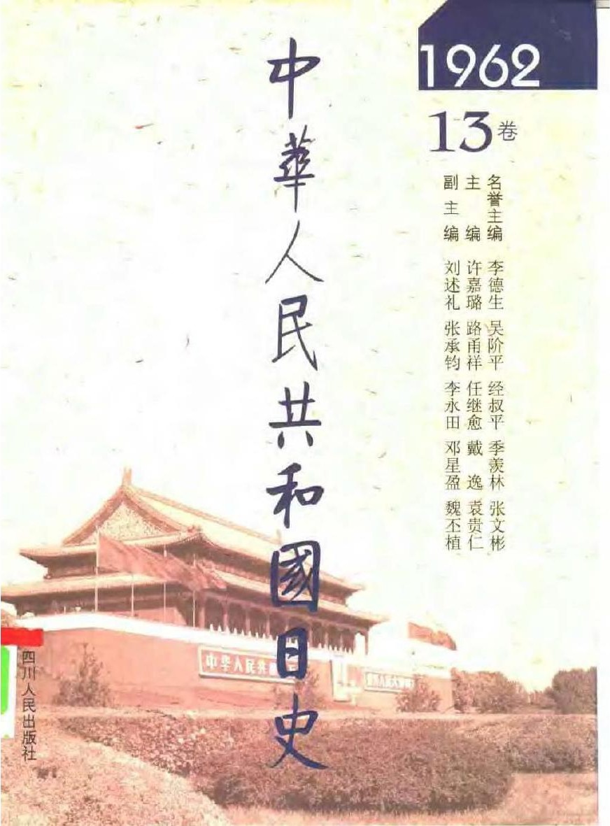 中华人民共和国日史（13）1962年