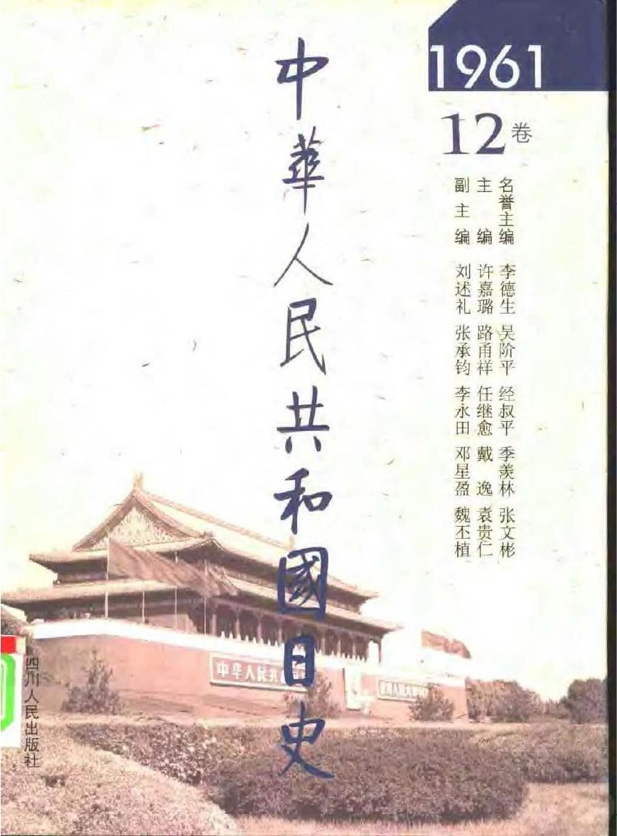 中华人民共和国日史（12）1961年