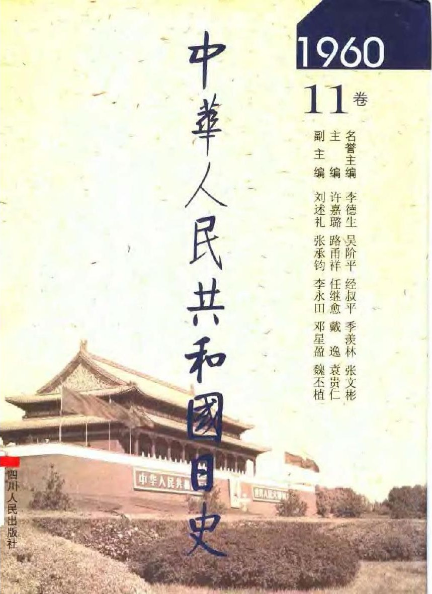 中华人民共和国日史（11）1960年