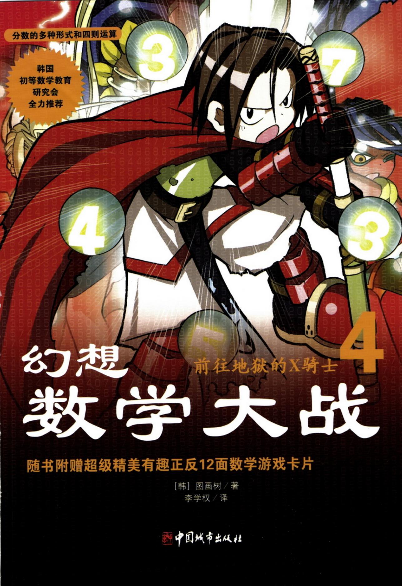 【幻想数学大战】·第04卷·前往地狱的X骑士