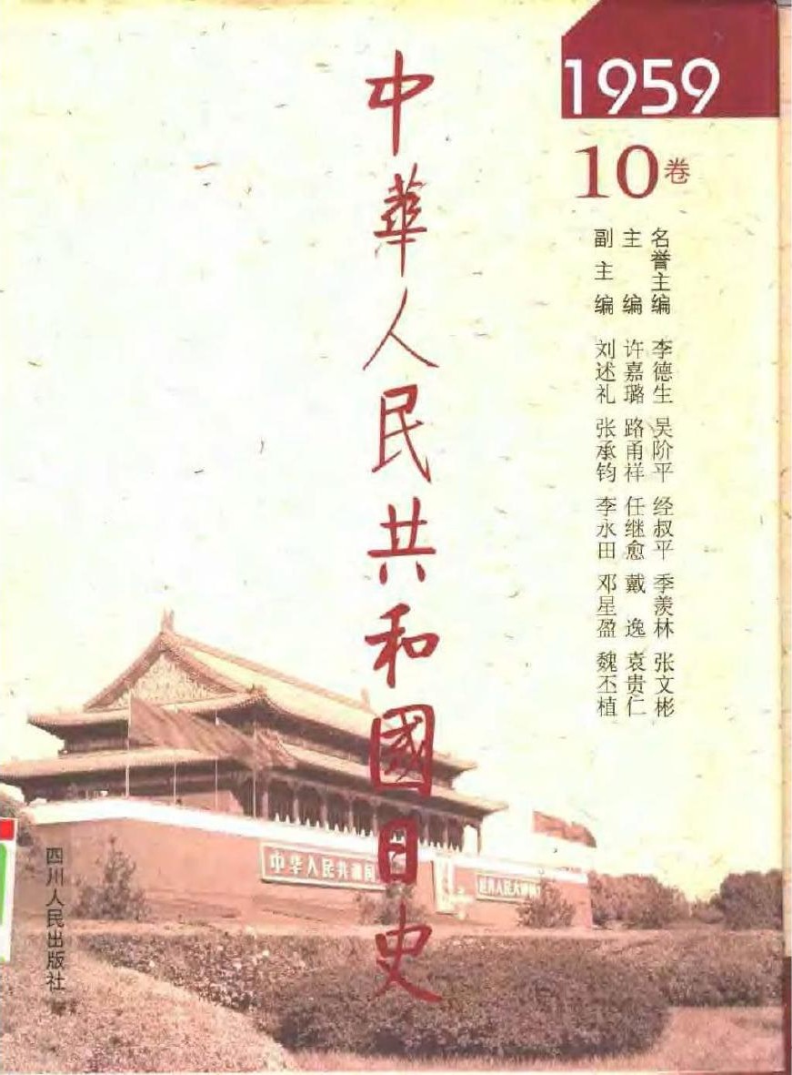 中华人民共和国日史（10）1959年