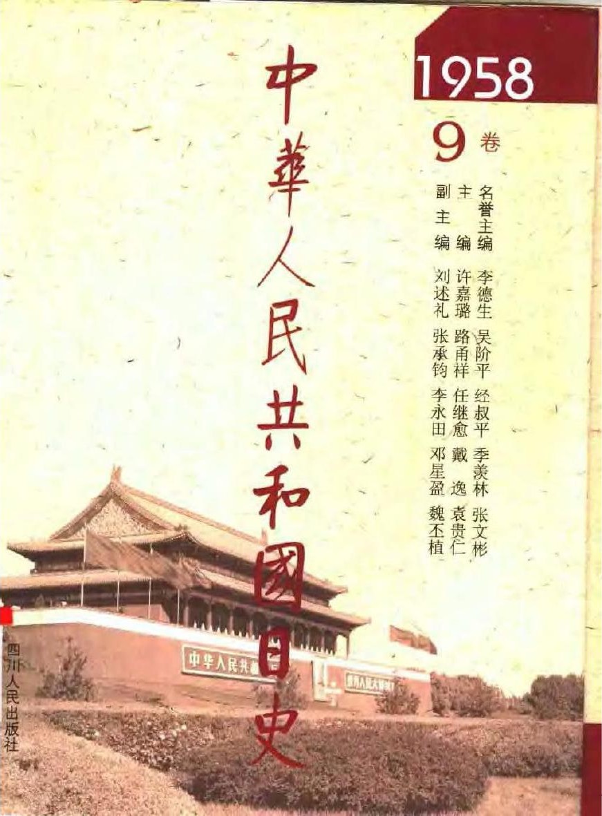 中华人民共和国日史（09）1958年