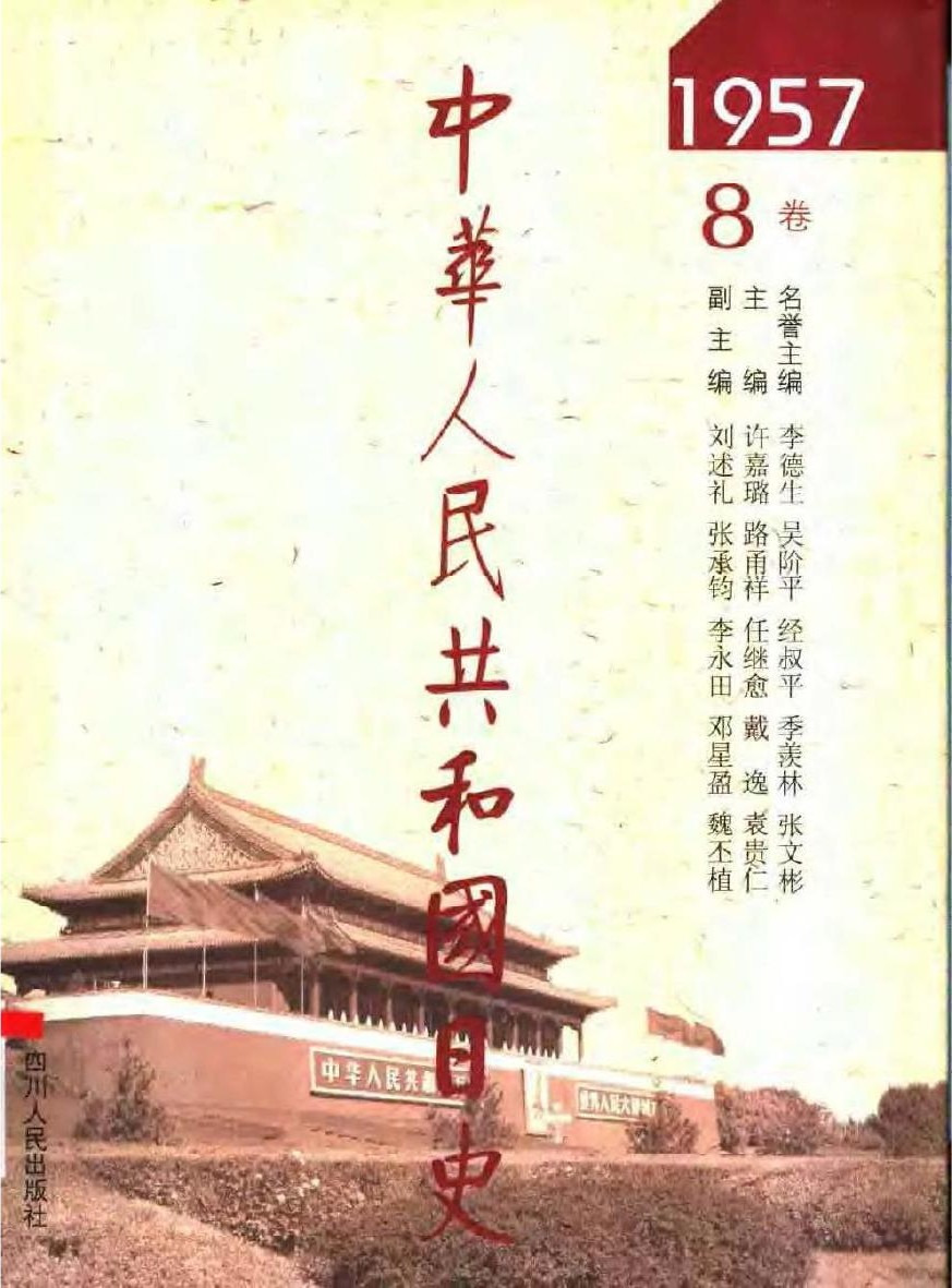 中华人民共和国日史（08）1957年