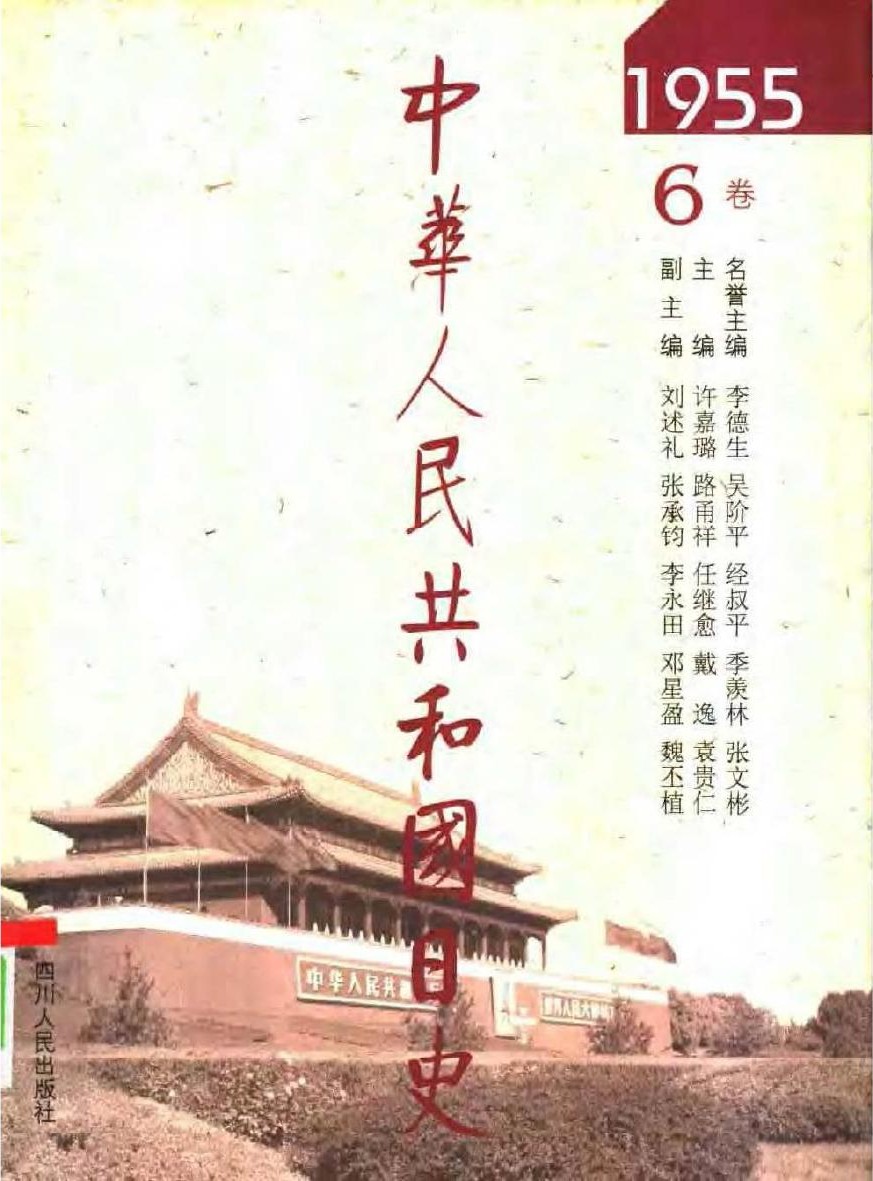 中华人民共和国日史（06）1955年