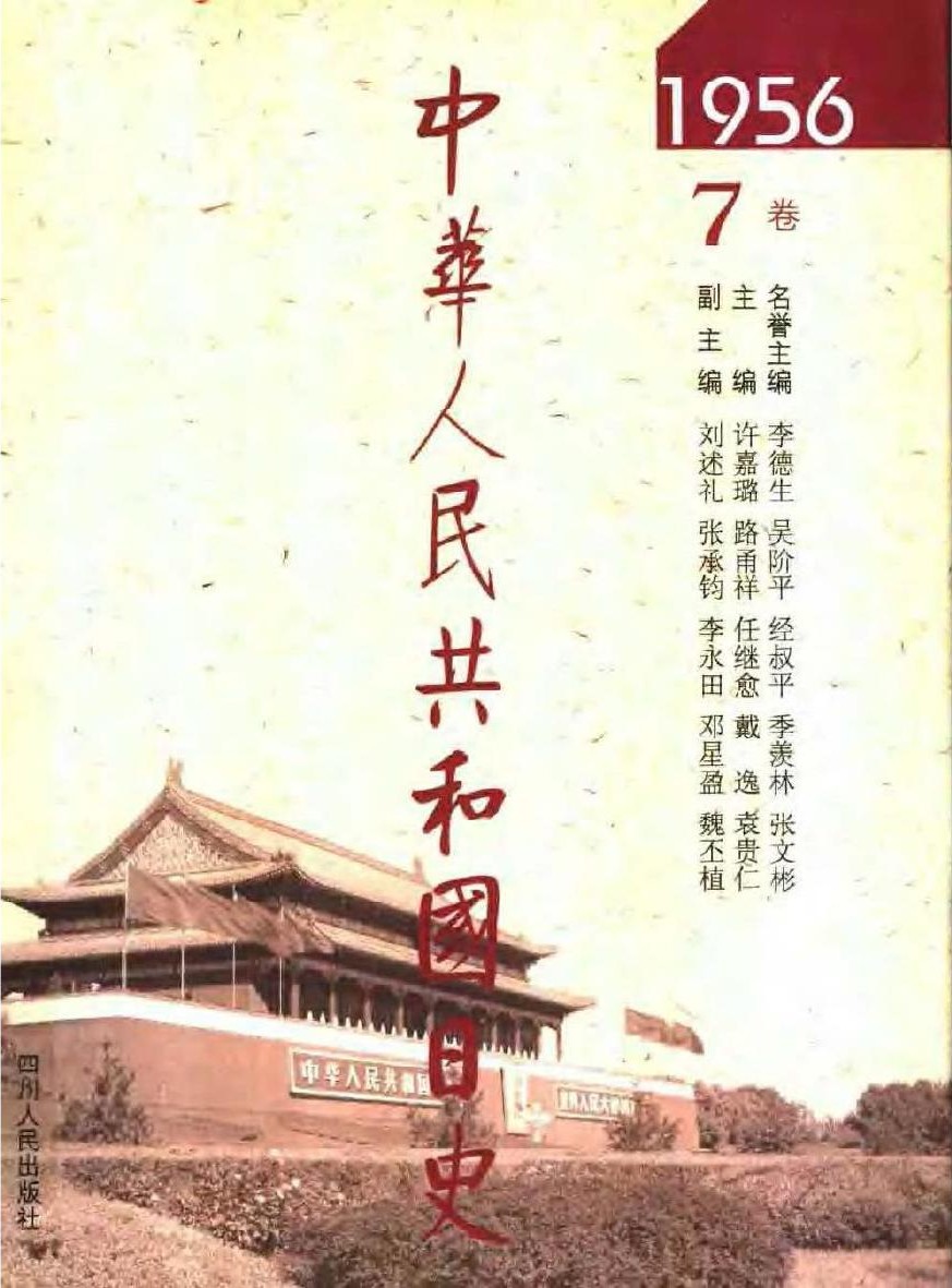 中华人民共和国日史（07）1956年