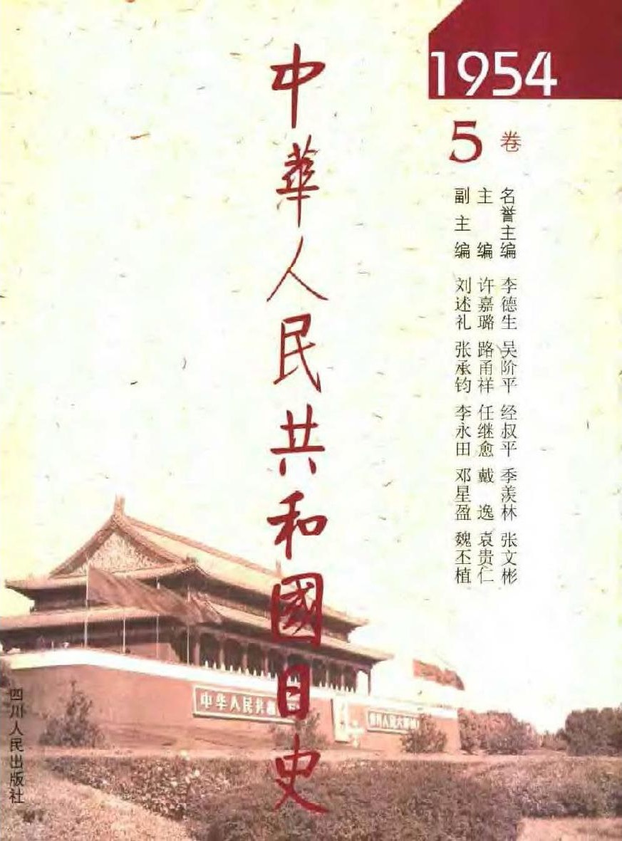 中华人民共和国日史（05）1954年