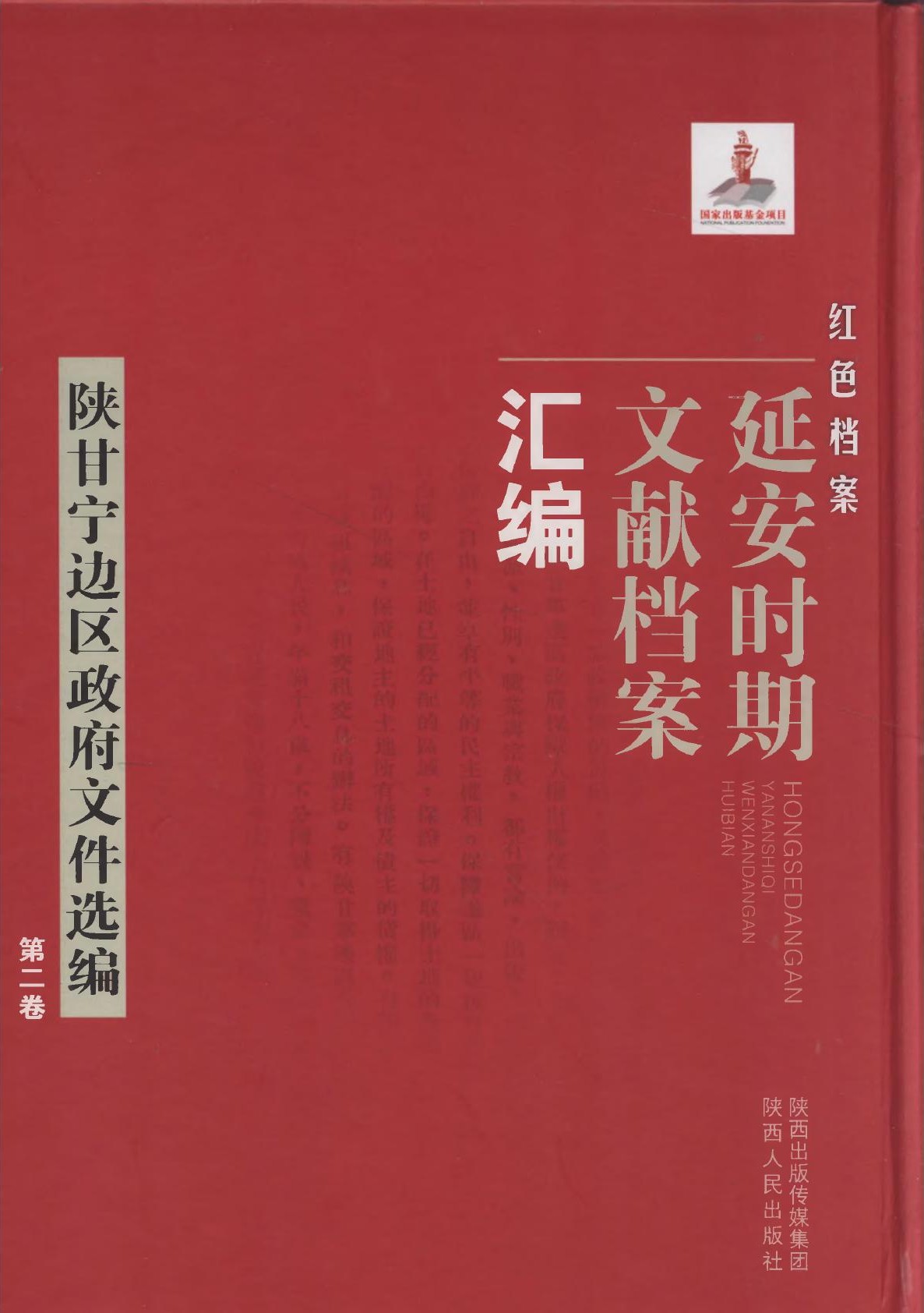 红色档案一一延安时期文献档案汇编：陕甘宁边区政府文件选编02