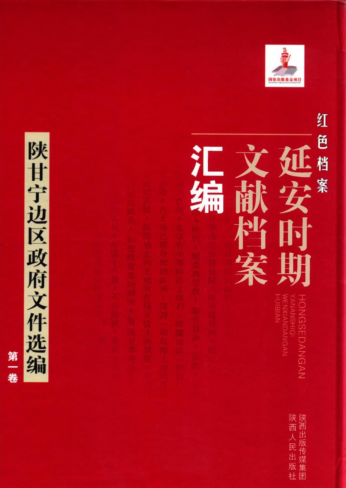红色档案一一延安时期文献档案汇编：陕甘宁边区政府文件选编01