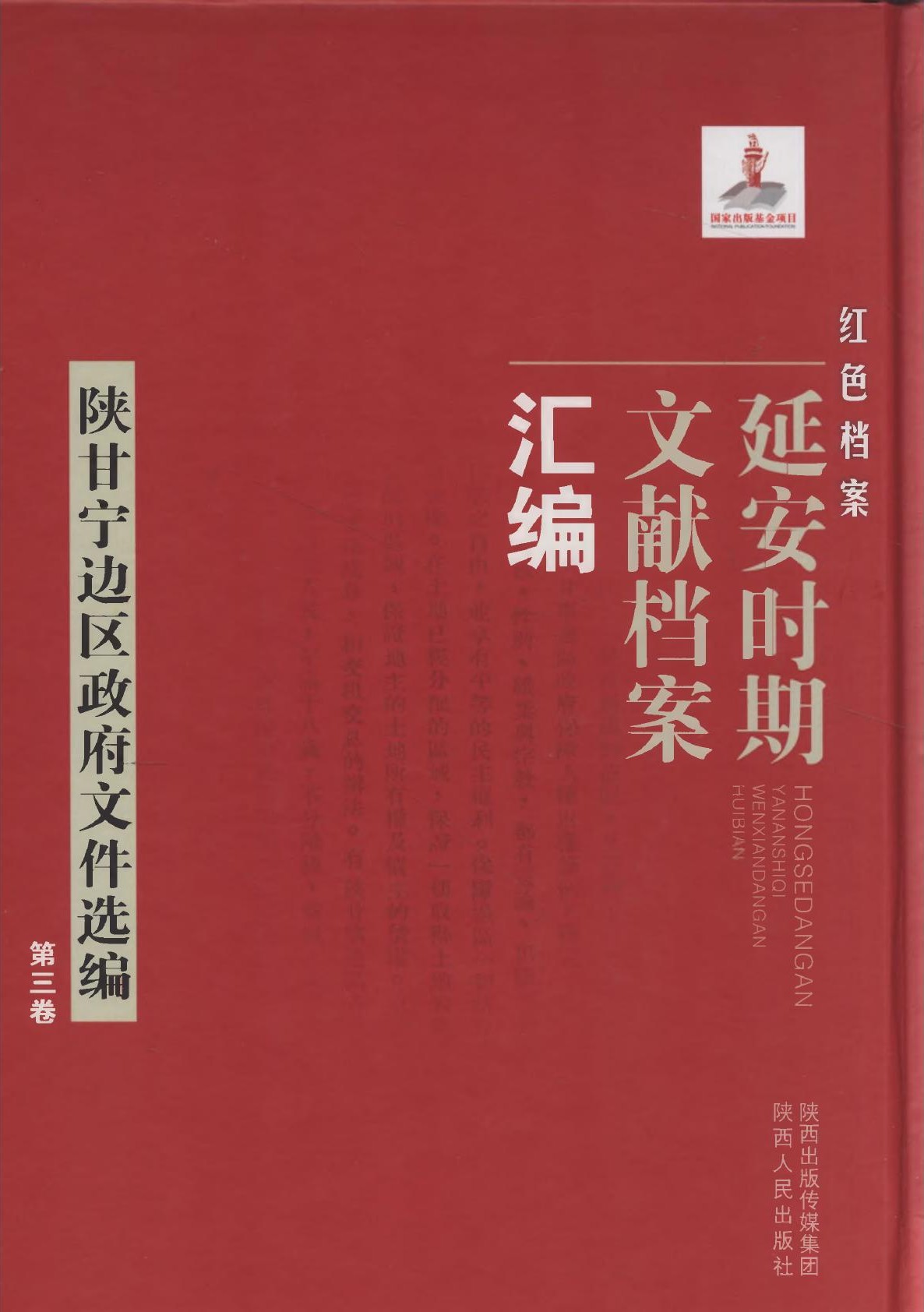 红色档案一一延安时期文献档案汇编：陕甘宁边区政府文件选编03