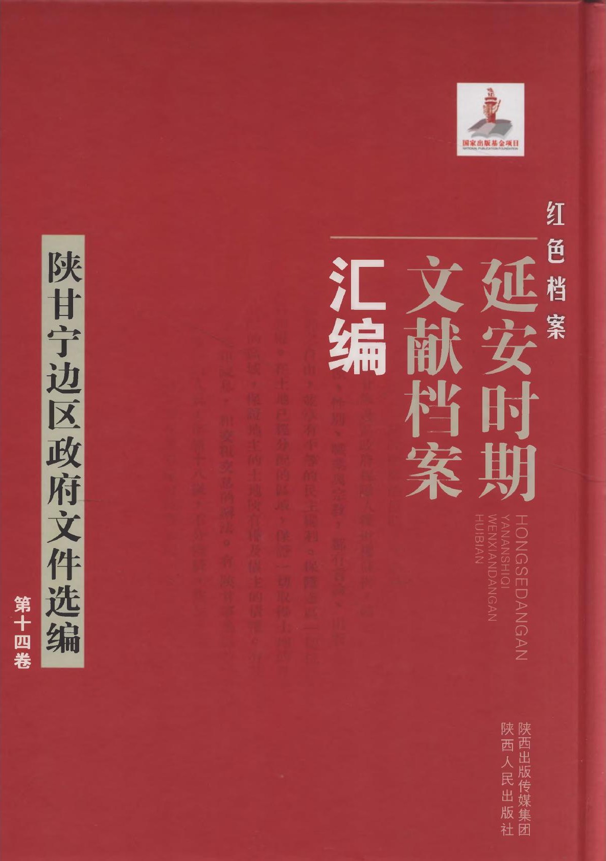 红色档案一一延安时期文献档案汇编：陕甘宁边区政府文件选编14