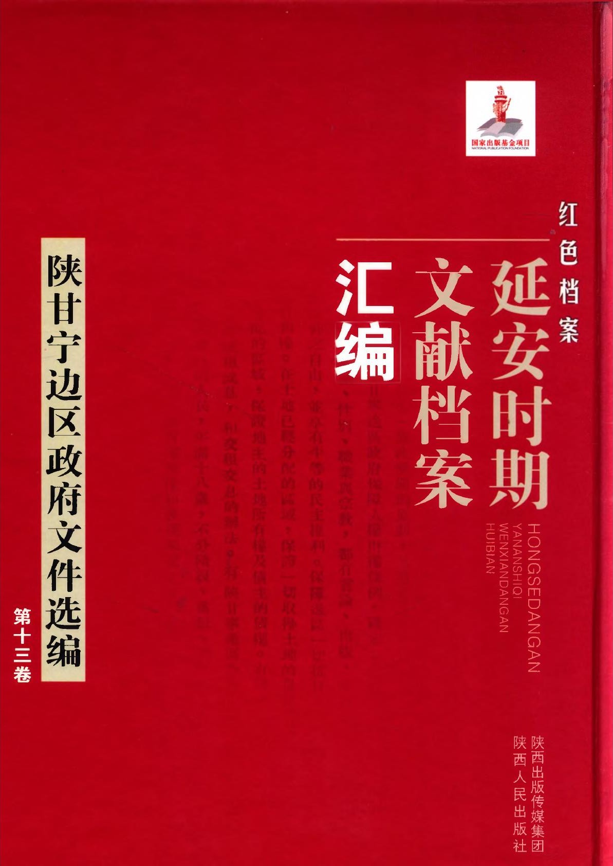 红色档案一一延安时期文献档案汇编：陕甘宁边区政府文件选编13