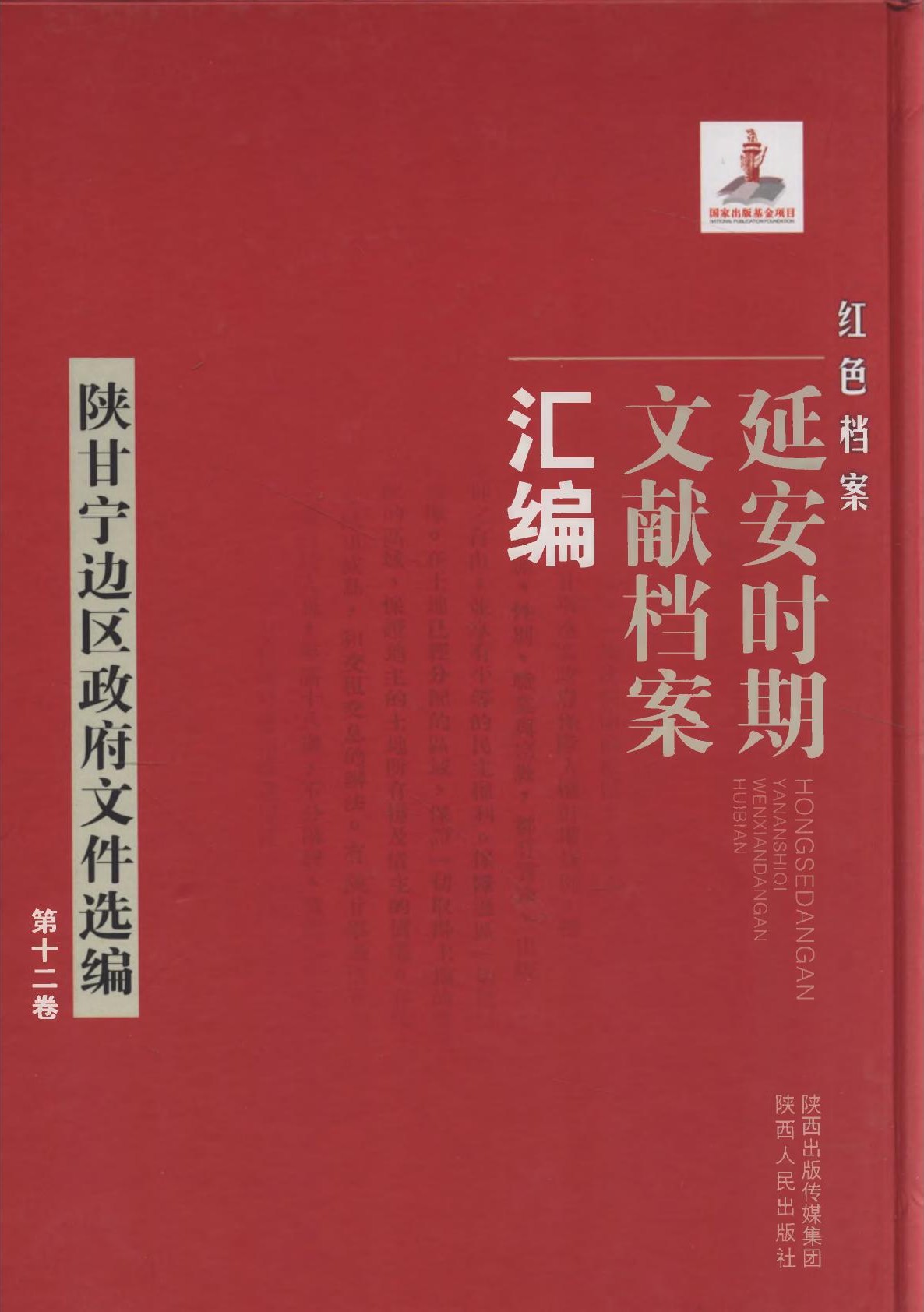 红色档案一一延安时期文献档案汇编：陕甘宁边区政府文件选编12