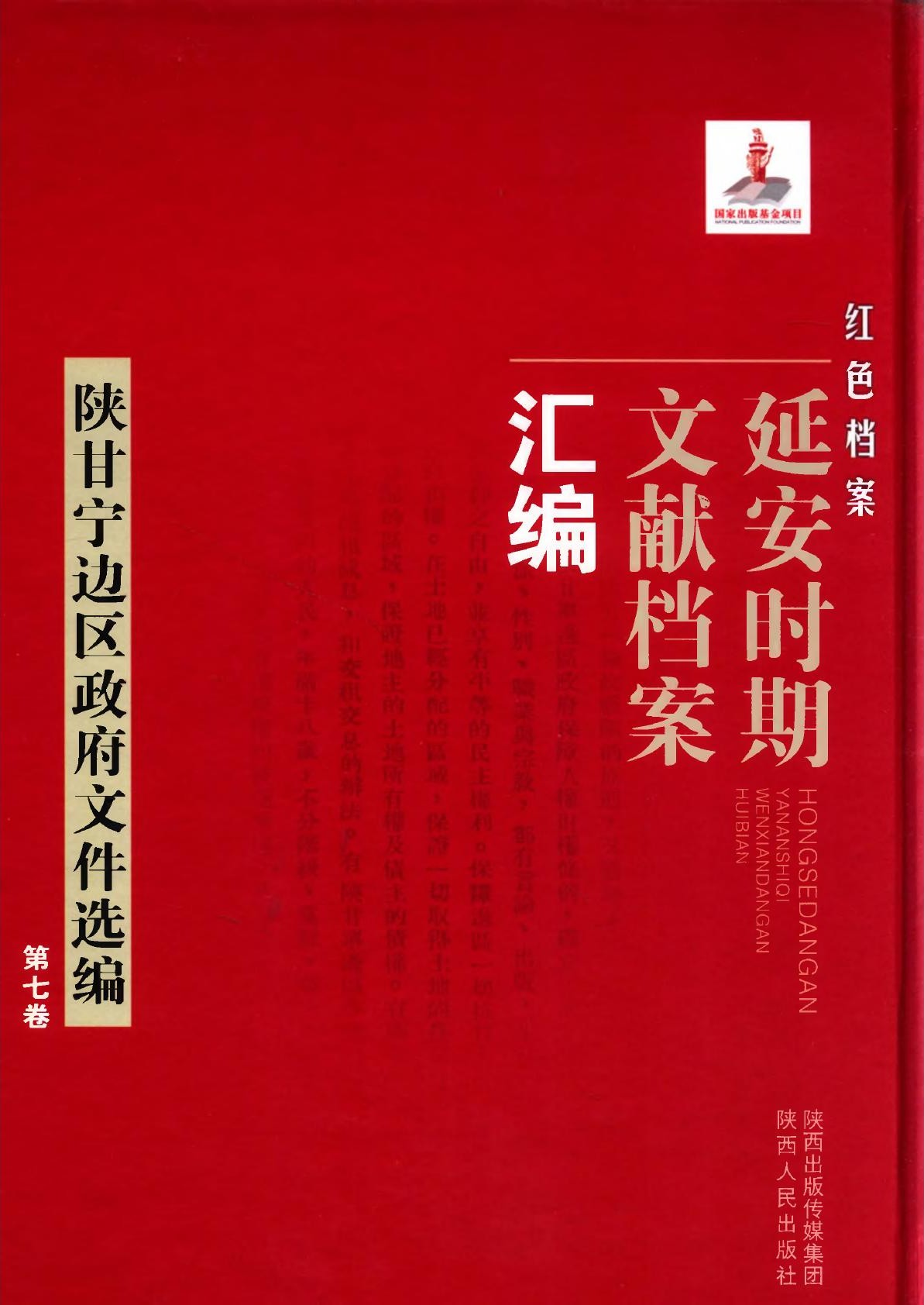 红色档案一一延安时期文献档案汇编：陕甘宁边区政府文件选编07
