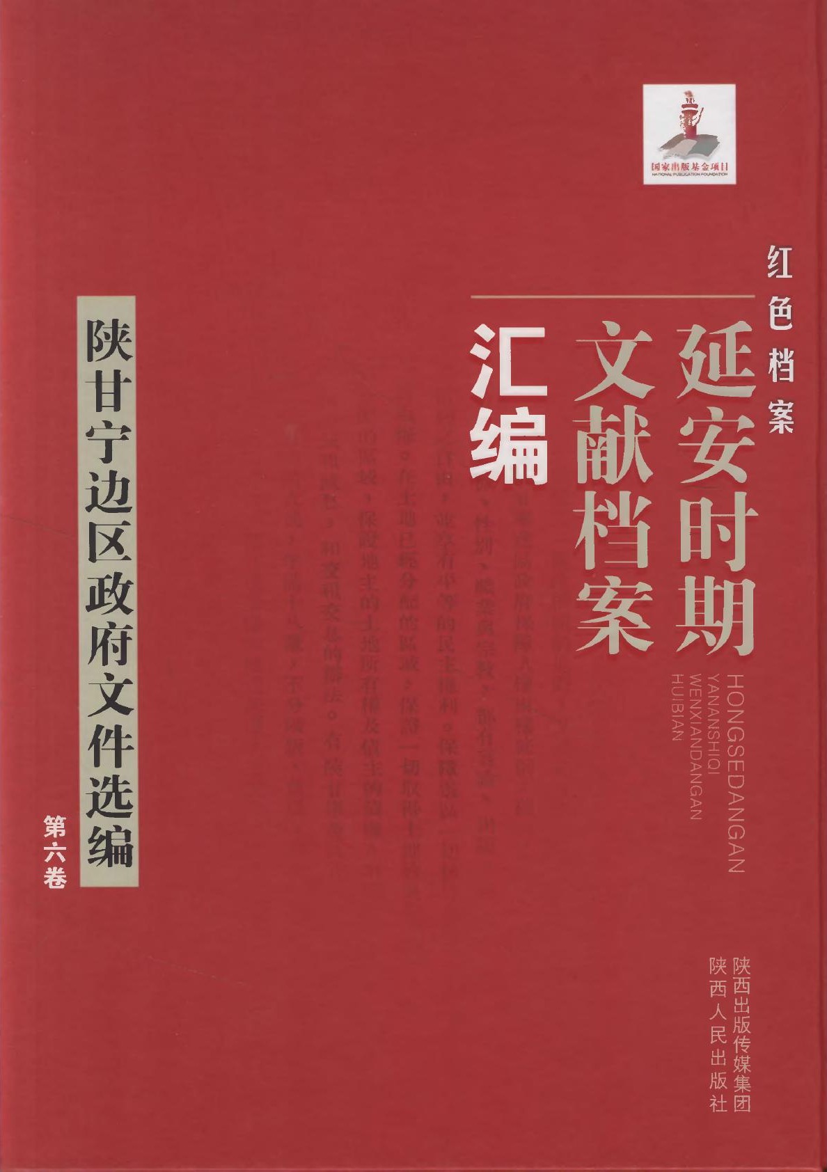 红色档案一一延安时期文献档案汇编：陕甘宁边区政府文件选编06