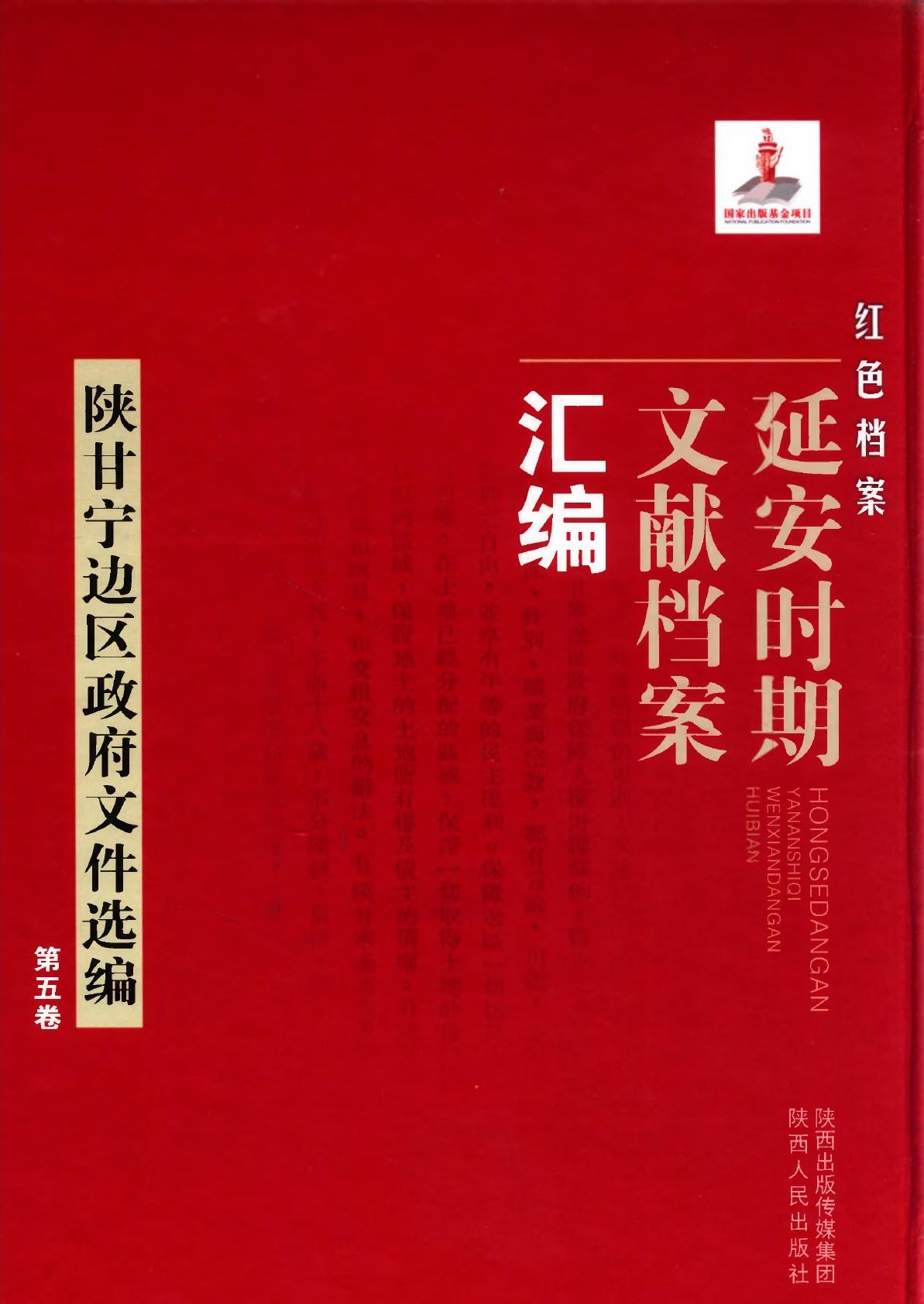 红色档案一一延安时期文献档案汇编：陕甘宁边区政府文件选编05