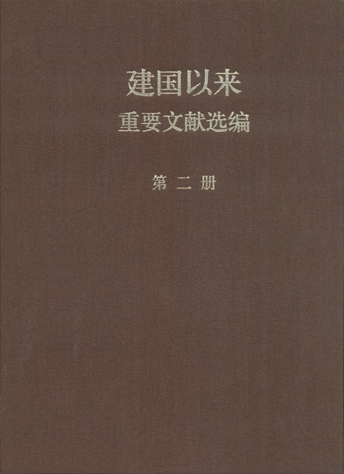建国以来重要文献选编 第02册 1951年