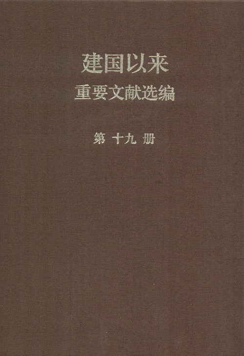 建国以来重要文献选编 第19册 1964年7-12月