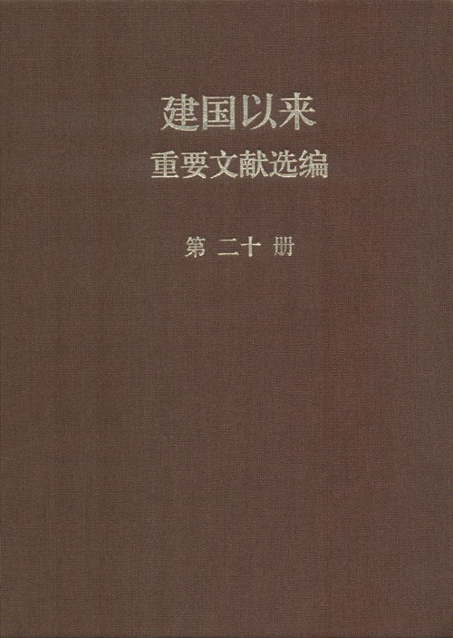 建国以来重要文献选编 第20册 1965年