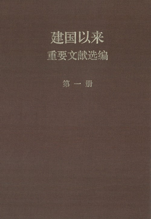 建国以来重要文献选编 第01册 1949年9月-1950年12月