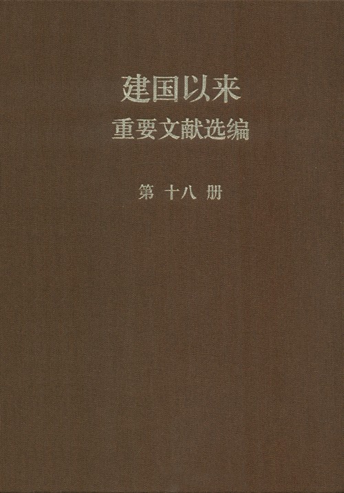 建国以来重要文献选编 第18册 1964年1-6月
