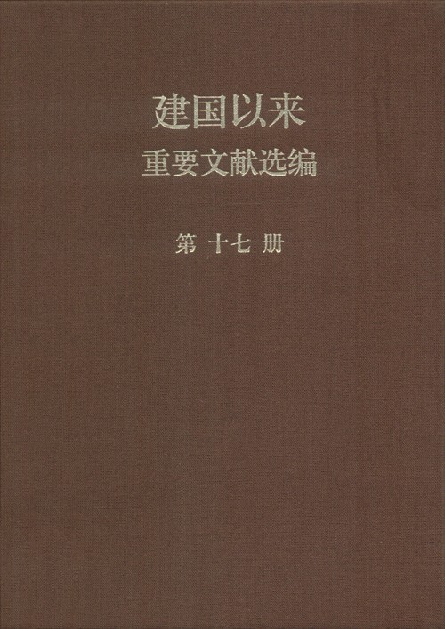 建国以来重要文献选编 第17册 1963年9-12月