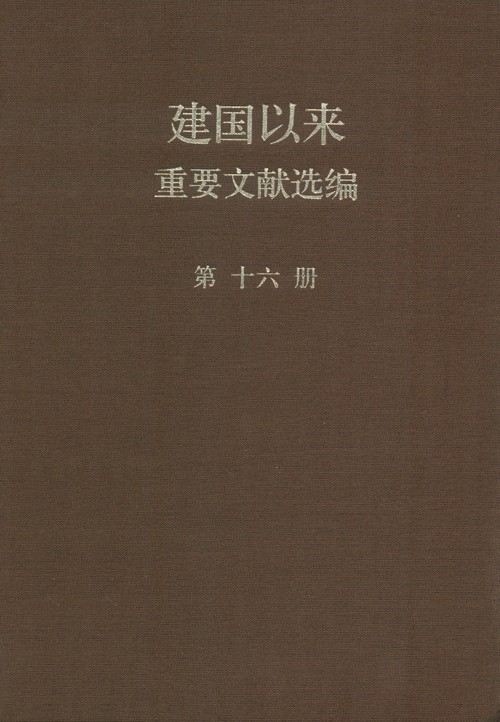 建国以来重要文献选编 第16册 1963年1-8月