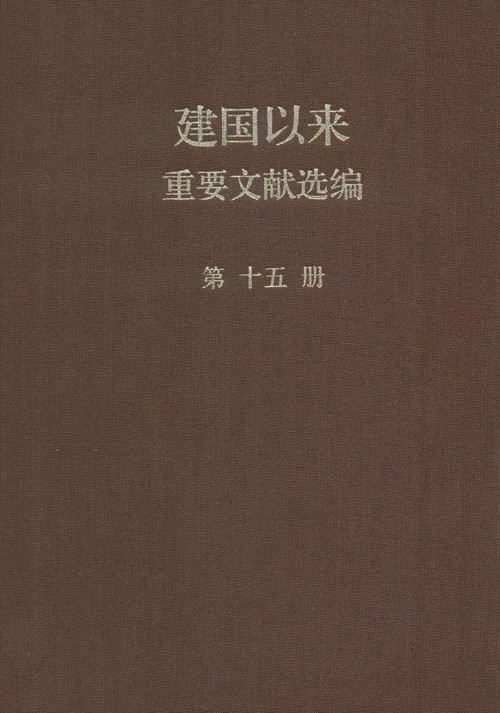 建国以来重要文献选编 第15册 1962年