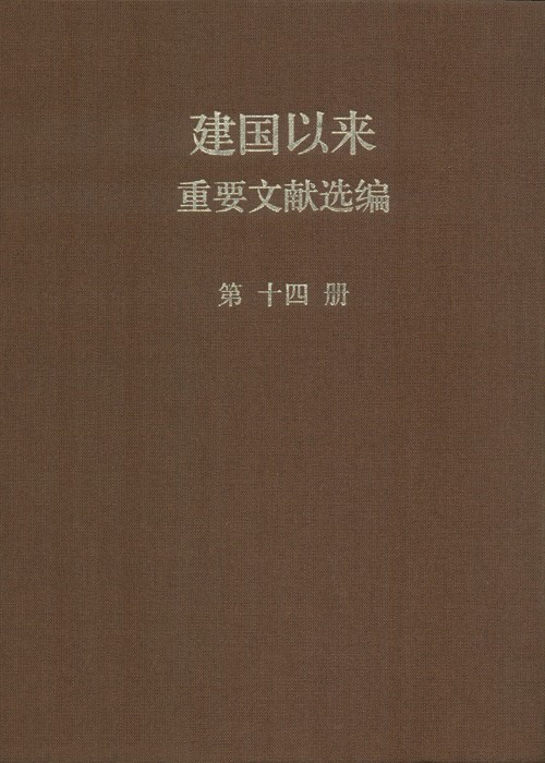建国以来重要文献选编 第14册 1961年