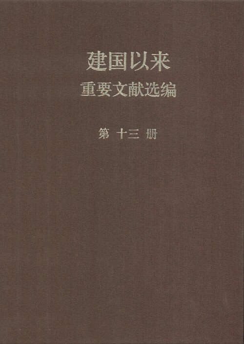 建国以来重要文献选编 第13册 1960年