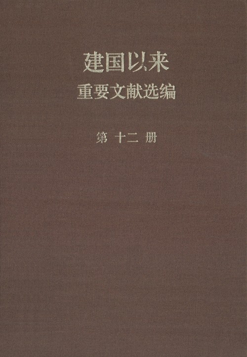 建国以来重要文献选编 第12册 1959年