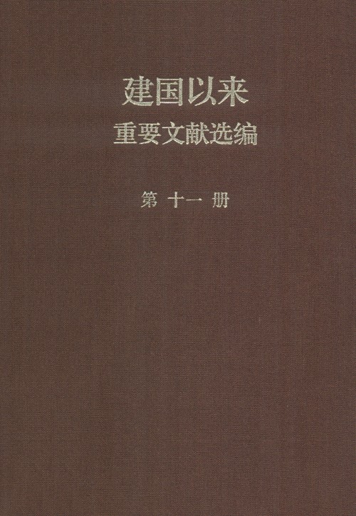 建国以来重要文献选编 第11册 1958年
