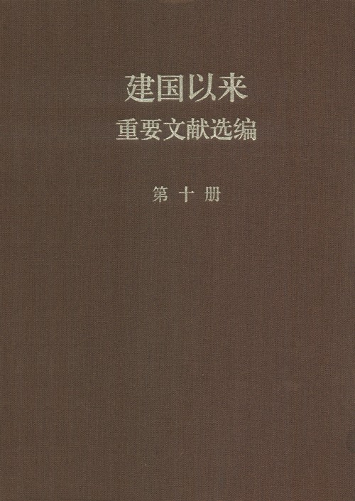 建国以来重要文献选编 第10册 1957年