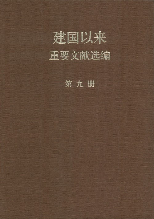 建国以来重要文献选编 第09册 1956年8-12月