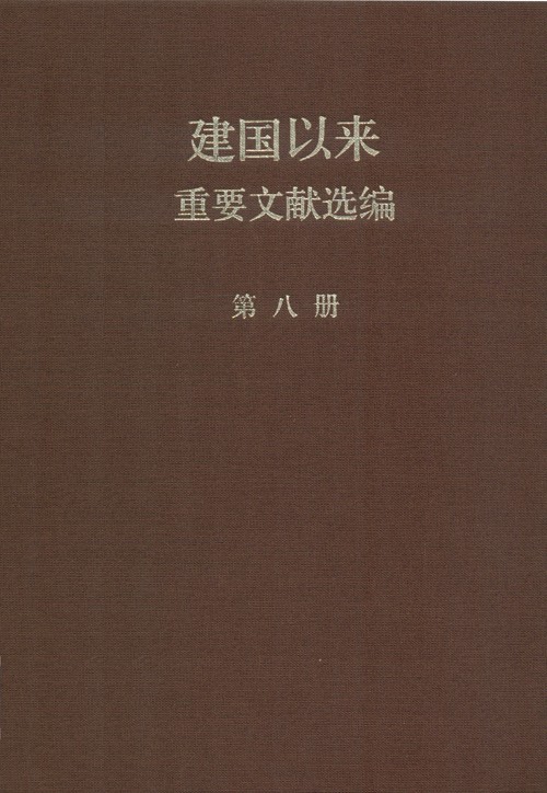 建国以来重要文献选编 第08册 1956年1-7月