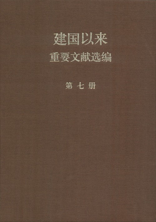 建国以来重要文献选编 第07册 1955年7-12月
