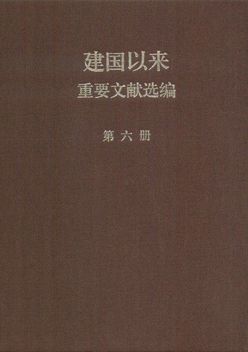建国以来重要文献选编 第06册 1955年1-7月
