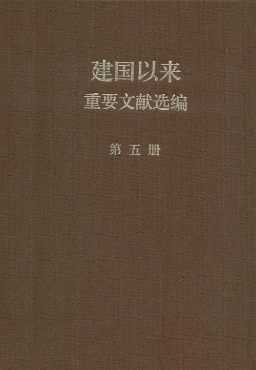 建国以来重要文献选编 第05册 1954年