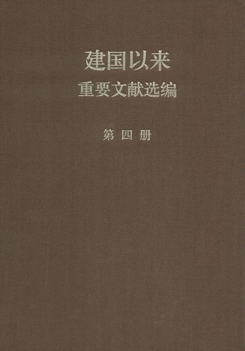 建国以来重要文献选编 第04册 1953年