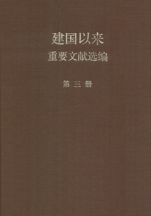 建国以来重要文献选编 第02册 1952年